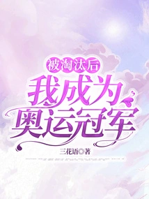 After Being Eliminated, I Became an Olympic Champion