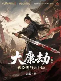 Dakang Tribulation: the Sword of Guchen and the Game of the World