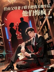 After Allowing My Parents and Wife to Team up to Lock Me in the Dungeon, They Went Crazy with Regrets