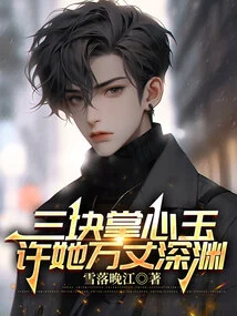 Three Pieces of Jade in the Palm of My Hand Promise Her an Abyss