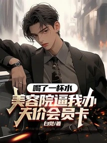 After Drinking a Glass of Water, the Beauty Salon Forced Me to Apply for a Sky-high Membership Card