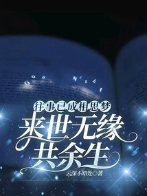 The Past Has Become a Longing Dream, and We Have No Chance to Share the Rest of Our Lives Together in the Next Life