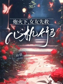 Under Fire, My Girlfriend Saves Her Scheming Partner First