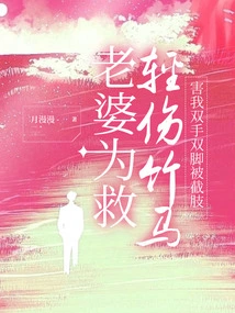 My Wife Slightly Injured My Bamboo Horse, Causing My Hands and Feet to Be Amputated