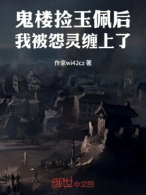 After Picking up the Jade Pendant in the Ghost Building, I Was Haunted by a Grudge