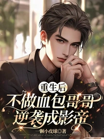 After Rebirth, He Doesn't Become a Bloodbath Brother, but Counterattacks and Becomes the Best Actor