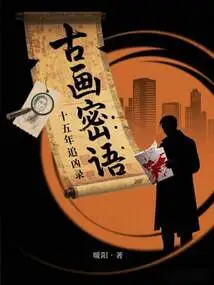 Secrets of Ancient Paintings: Fifteen Years of Chasing the Murderer