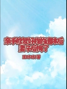 After Repairing My Body with Her Own Hands, My Wife Regretted It