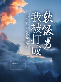 After Placing an Order for Eight Million Urns, I Was Labeled as a Soft-boiler