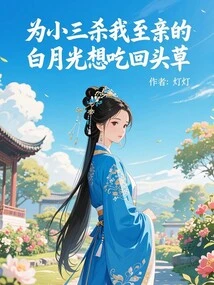 Bai Yueguang, Who Killed My Dearest Relative for My Mistress, Wants to Turn Back