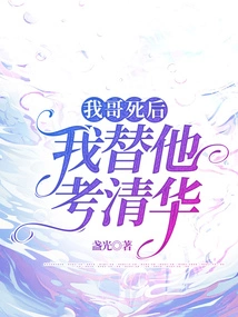 After My Brother Died, I Took the Tsinghua University Entrance Exam for Him