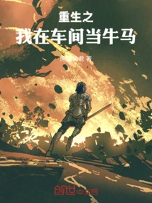 When I Was Reborn, I Worked as a Cow and Horse in the Workshop