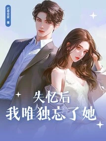 After Losing My Memory, I Only Forgot About Her