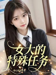 The Special Mission of the Female College