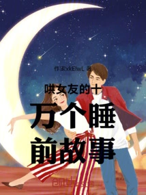 One Hundred Thousand Bedtime Stories to Coax Your Girlfriend