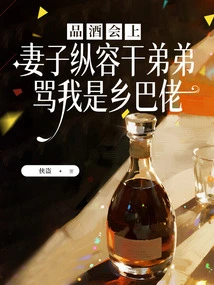 At a Wine Tasting Party, My Wife Allowed My Godbrother to Call Me a Country Bumpkin