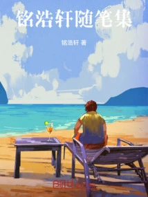 Collection of Essays by Ming Haoxuan