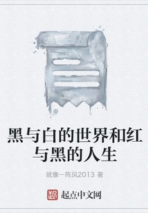 The World of Black and White and the Life of Red and Black