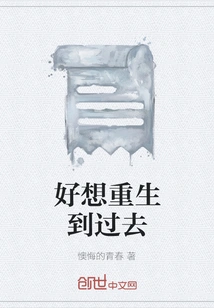 I Really Want to Be Reborn into the Past