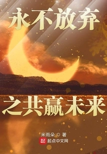 Never Give up for a Win-win Future