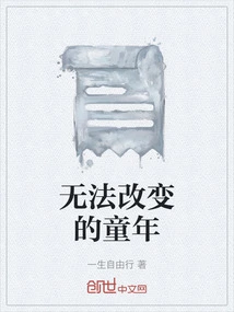 An Unchangeable Childhood