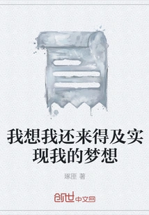 I Think I Still Have Time to Realize My Dream