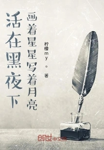 Living under the Dark Night, Drawing Stars and Writing About the Moon