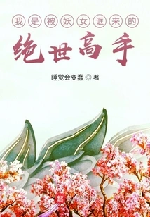 I Am a Peerless Master Who Was Tricked by a Witch