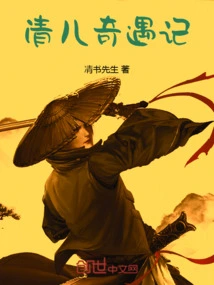 Qing'er's Adventures