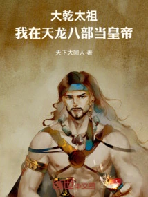 Taizu Daqian: I Will Be the Emperor in the Eight Tribes of Heavenly Dragons!