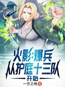 Naruto: the Blast Starts with the Gotei 13