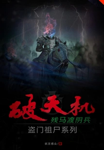 Breaking the Secret of Heaven and Stealing the Ancestral Corpse Series: the Broken Horse Crossing the Yin Soldier