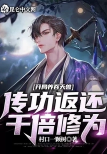 Raise the Devouring Heavenly Beast at the Beginning, and Pass on the Skills to Return a Thousand Times of Cultivation