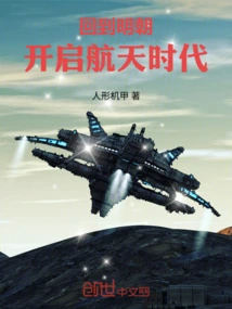 Return to the Ming Dynasty and Start the Space Era