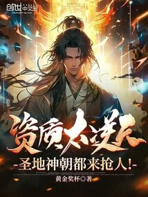 His Qualifications Are so Incredible That Even the Holy Land and Gods Are Coming to Snatch Him!