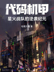 Code Mecha: Starfire Troopers: Counterattack Era