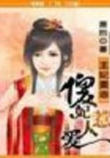 The Princess Must Be Good: the Silly Concubine is Lovable