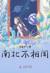 The North and the South Do Not Know Each Other