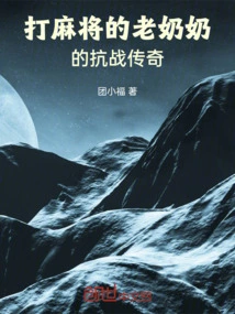 The Anti-japanese War Legend of the Grandma Playing Mahjong