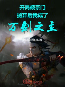 After Being Abandoned by the Sect at the Beginning, I Became the Lord of Ten Thousand Swords