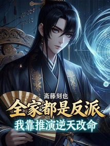 My Whole Family is a Villain, I Rely on Deduction to Change My Destiny