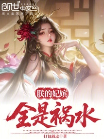 My Concubines Are All Trouble