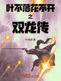 Leaves Don't Fall and Flowers Don't Bloom: the Legend of Two Dragons