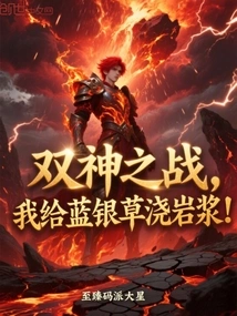 In the Battle between the Two Gods, I Pour Lava on the Blue Silver Grass!