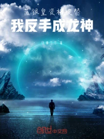 The Qualification of the Blue Silver Emperor Was Replaced, I Turned Back and Became the Dragon God