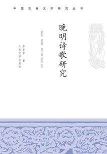 Research on Late Ming Poetry