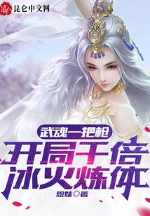 Martial Spirit and a Gun Can Start a Thousand Times Ice and Fire Body Refining