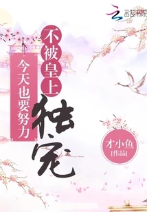 I Must Try My Best Today Not to Be Favored by the Emperor Alone