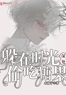 Hiding in the Depths of Time and Stealing Candies