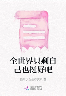 It Would Be Nice to Be the Only One Left in the World, Right?